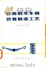 铁路机车车辆弹簧制造工艺   1978  PDF电子版封面  15043·5110  刘诚勇编著 