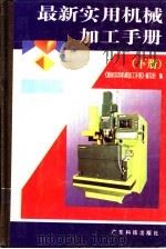 最新实用机械加工手册  下（1995 PDF版）
