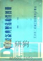 电子设备典型结构图册   1980  PDF电子版封面    天津市电子设备结构配件优选图册编辑组编 