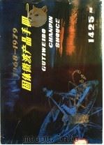 固体微波产品手册  1968-1979   1980  PDF电子版封面    南京固体器件研究所 
