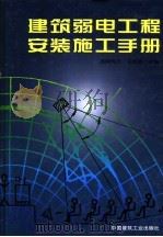 建筑弱电工程安装施工手册   1999  PDF电子版封面  7112037735  而师玛乃·花铁森主编 