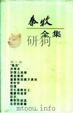 秦牧全集  第8卷（1994 PDF版）