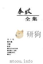 秦牧全集  第10卷（1994 PDF版）