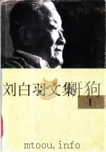 刘白羽文集  卷1     PDF电子版封面    刘白羽著 