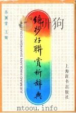 绝妙好联赏析辞典   1994  PDF电子版封面  7532602710  苏渊雷主编 