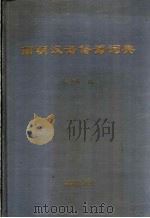 简明汉语俗语词典   1993  PDF电子版封面  7800544052  许少峰编 