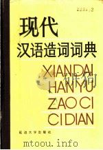 现代汉语造词词典   1992  PDF电子版封面  7563403981  于永玉等主编 