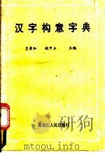 汉字构意字典   1990  PDF电子版封面  7207006810  吕景和 