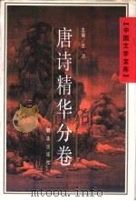 中国文学宝库  唐诗精华分卷   1991  PDF电子版封面  7505401351  王洪，乔力主编 