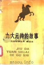 九大元帅的故事   1991  PDF电子版封面  7530708740  陈石平编选 