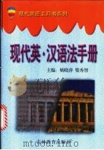 现代英·汉语法手册   1998  PDF电子版封面  7538336206  姚晓萍，柴秀智主编 