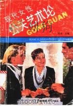 现代女性公关艺术论   1990  PDF电子版封面  7563306951  陈华主编；王晓玲等编写 