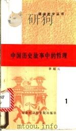 中国历史故事中的哲理   1990  PDF电子版封面  7805630313  李超元 