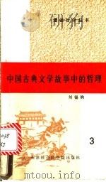 中国古典文学故事中的哲理   1990  PDF电子版封面  7805630313  刘锡钧 