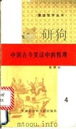 中国古今笑话中的哲理   1990  PDF电子版封面  7805630313  黄泽新 