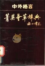 中外格言菁英荟萃辞典   1991  PDF电子版封面  7536313217  钟礼平主编；陆春祥，周永宁，鲍世东编 