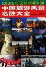 中国旅游风景名胜大全   1996  PDF电子版封面  7806093273  桂熙主编 