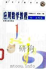 应用数学教程  经·法专业   1998  PDF电子版封面  7502522921  刘崇丽主编 