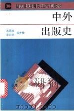 中外出版史   1993.08  PDF电子版封面  730300758X  宋原放等著 