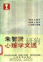 朱智贤心理学文选  理论心理学、发展心理学、心理学小品集   1989  PDF电子版封面  7107104454  朱智贤著 