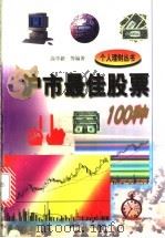 沪市最佳股票100种   1998  PDF电子版封面  7202023822  高学新等编著 