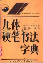 九体硬笔书法字典   1991  PDF电子版封面  7202001144  荆鸿编写 