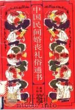 中国民间婚丧礼（1991 PDF版）