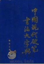 中国现代硬笔书法大字典   1992  PDF电子版封面  7502718265  王宝Ming编写 