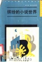 缤纷的小说世界  新潮小说选评  3（1988 PDF版）