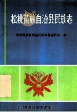 松桃苗族自治县民族志（ PDF版）