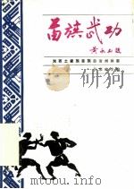苗族武功   1987  PDF电子版封面  7535701027  吴荣臻主编 