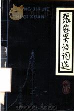 张家界诗词选（1989 PDF版）