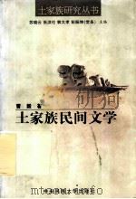 土家族民间文学   1999  PDF电子版封面  7810563351  曹毅著 