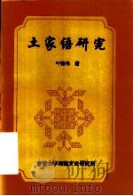 土家语研究（1995 PDF版）