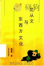 沈从文与东西方文化   1990.06  PDF电子版封面  7311003229  赵学勇著 