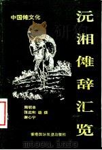 沅湘傩辞汇览   1992  PDF电子版封面  9627511595  周明阜，张应和，谢心宁编撰 