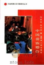 中国苗族婚俗   1991  PDF电子版封面  7221021465  韦启光，朱文东著 