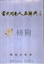 当代湖南人名辞典（1995 PDF版）