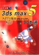 3DS MAX 5入门与提高一本通（ PDF版）
