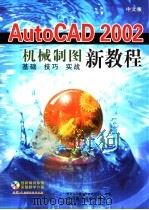 中文版AutoCAD 2002机械设计教程     PDF电子版封面  7900364757  新丐点计算机教育培训中心著 