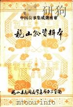 中国故事集成湖南卷：龙山县资料本（ PDF版）