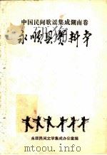 中国歌谣集成湖南卷：永顺县资料本（ PDF版）