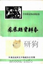 中国歌谣集成湖南卷：凤凰县资料本     PDF电子版封面    凤凰县民间文学集成办公室编 