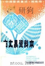 中国歌谣集成湖南卷：古丈县资料本     PDF电子版封面    古丈县民间文学集成办公室编 