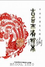 中国歌谣集成湖南卷：吉首市资料本（ PDF版）