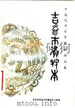 中国民间故事集成  湖南卷  吉首市资料本（ PDF版）