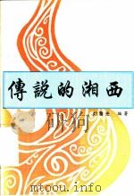 传说的湘西   1999  PDF电子版封面    刘黎光编著 