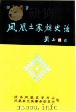 凤凰土家族史话（1999 PDF版）