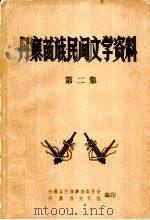丹寨苗族民间文学资料  第2集（ PDF版）