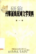丹寨苗族民间文学资料  第1集（1981 PDF版）